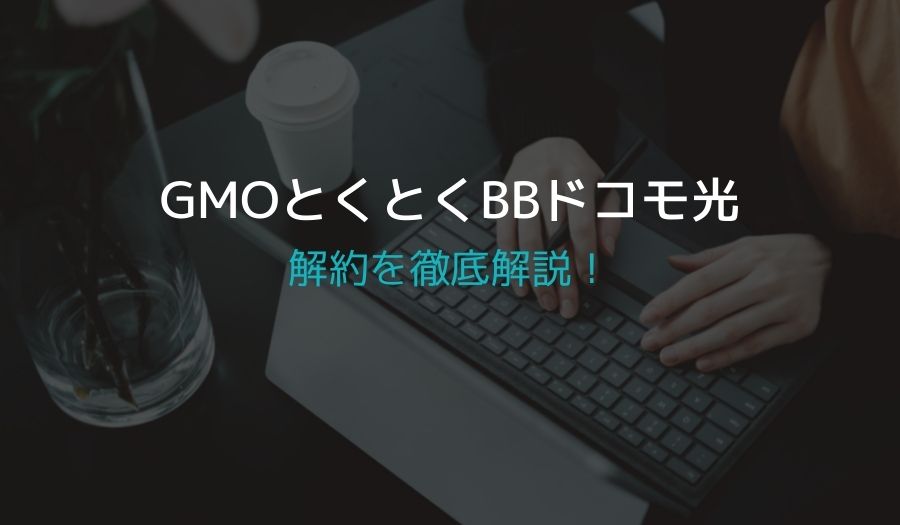 ショップ bb ライフ 解約